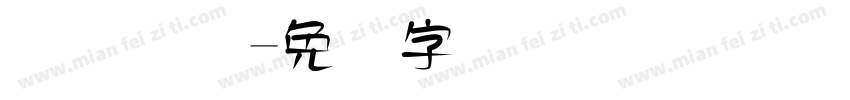 华宝国际字体转换