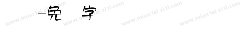 喷码字体转换