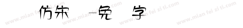 国际仿宋体字体转换