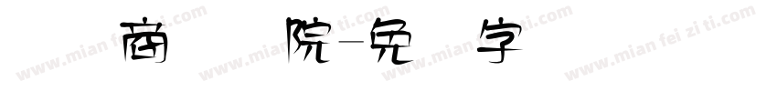 国际商务学院字体转换