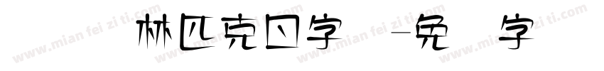 国际奥林匹克日字库字体转换