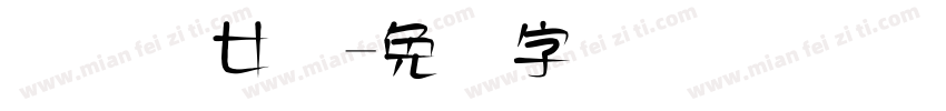 国际妇女节字体转换