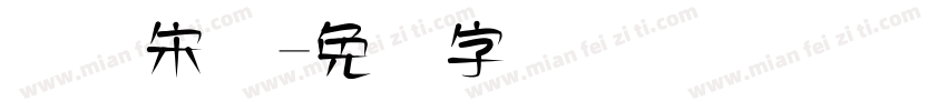 国际宋体字体转换