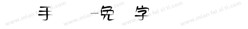 国际手写体字体转换
