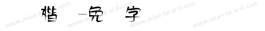 国际楷体字体转换