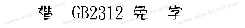 国际楷体GB2312字体转换