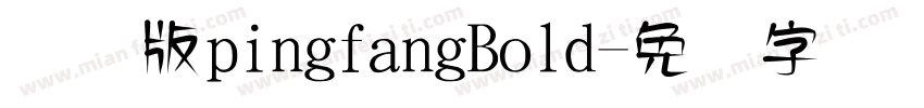 国际版pingfangBold字体转换