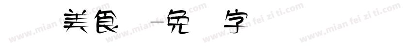 国际美食节字体转换
