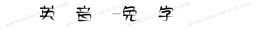 国际英语音标字体转换