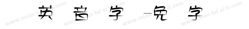 国际英语音标字体字体转换