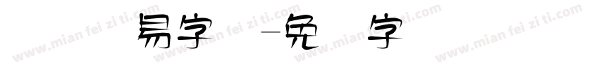 国际贸易字体字体转换