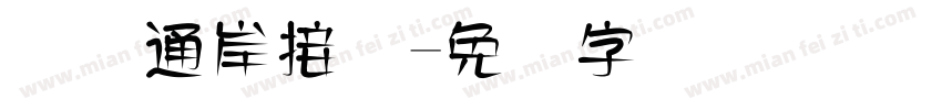 国际通岸接头字体转换
