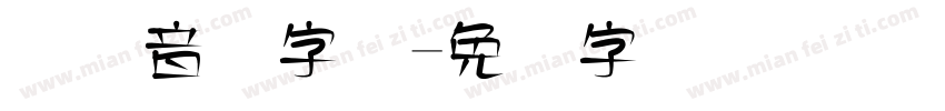 国际音标字体字体转换