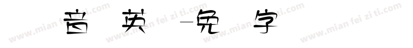 国际音标英语字体转换