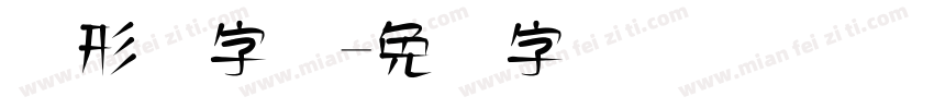 图形码字体字体转换