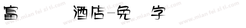 富俪国际酒店字体转换