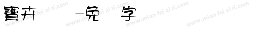 寶卉国际字体转换