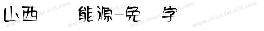 山西国际能源字体转换