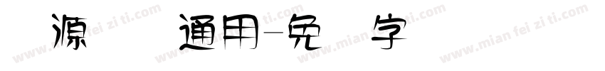 开源国际通用字体转换