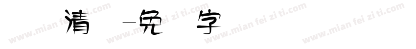 断码清仓字体转换