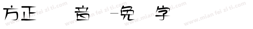 方正国际音标字体转换