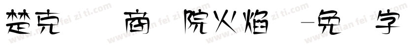 楚克国际商学院火焰体字体转换