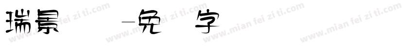 瑞景国际字体转换