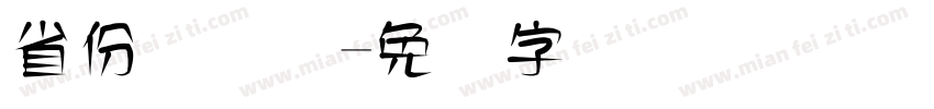 省份证号码字体转换