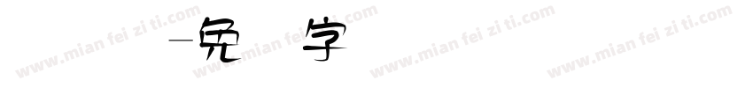 码圆点字体转换