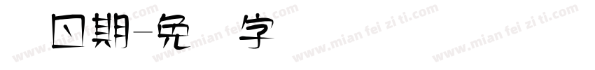 码日期字体转换