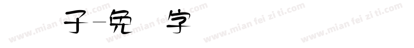 码电子字体转换
