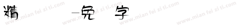 精艺国际字体转换