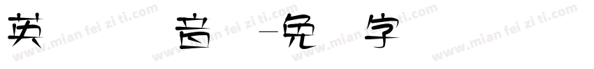 英语国际音标字体转换