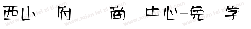 西山赢府国际商务中心字体转换