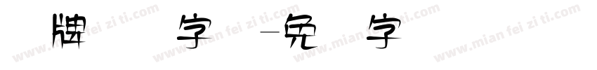 车牌号码字体字体转换