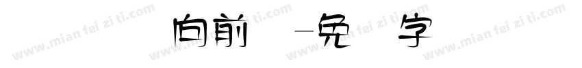 连连国际向前体字体转换