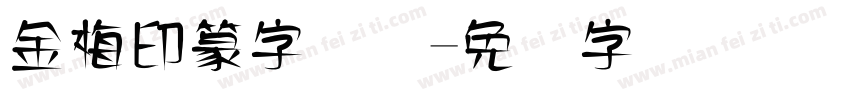 金梅印篆字国际字体转换