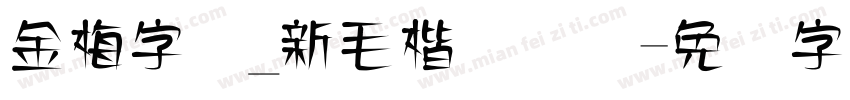 金梅字体_新毛楷国际码字体转换