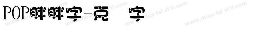 POP胖胖字字体转换