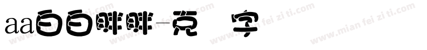 aa白白胖胖字体转换