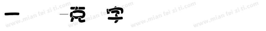 一维码字体转换