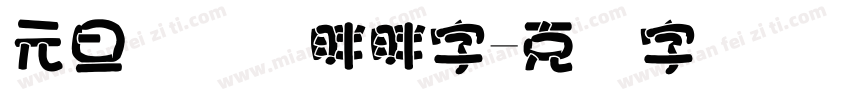 元旦联欢会胖胖字字体转换