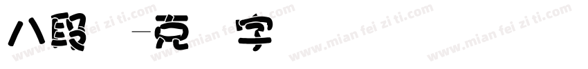 八段码字体转换
