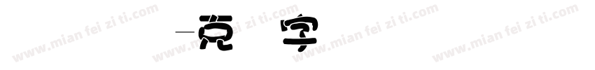 华宝国际字体转换