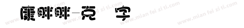 华康胖胖字体转换