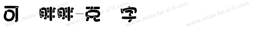 可爱胖胖字体转换