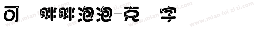 可爱胖胖泡泡字体转换