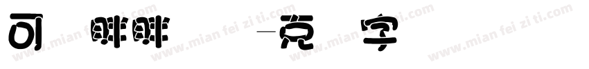 可爱胖胖连体字体转换