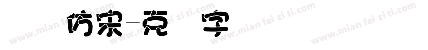 国际仿宋字体转换