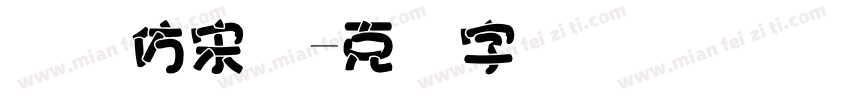 国际仿宋体字体转换
